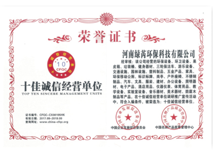 十佳诚信经营单位