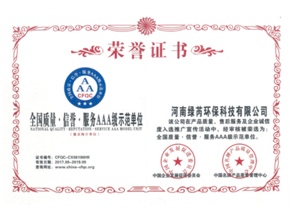 全国质量·信誉·服务AAA级示范单位