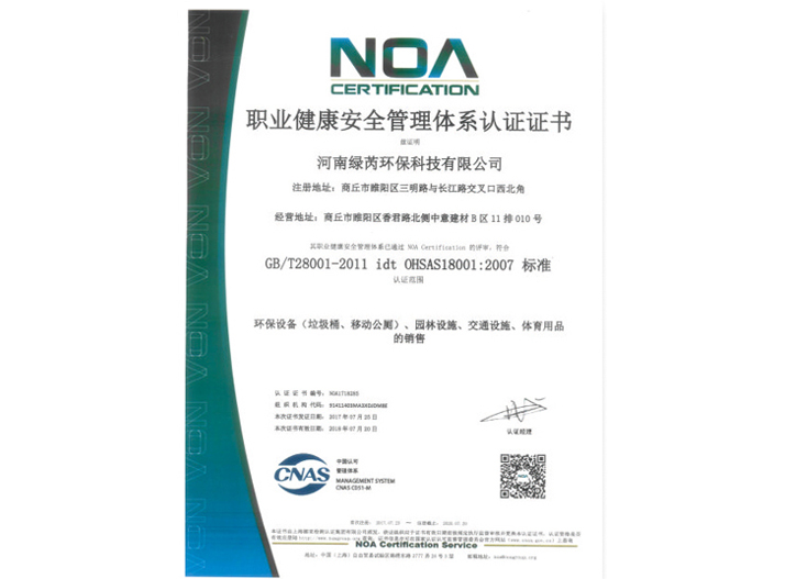 职业健康安全管理体系认证证书